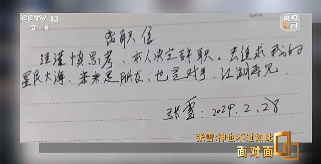 张雪：神也不过如此！