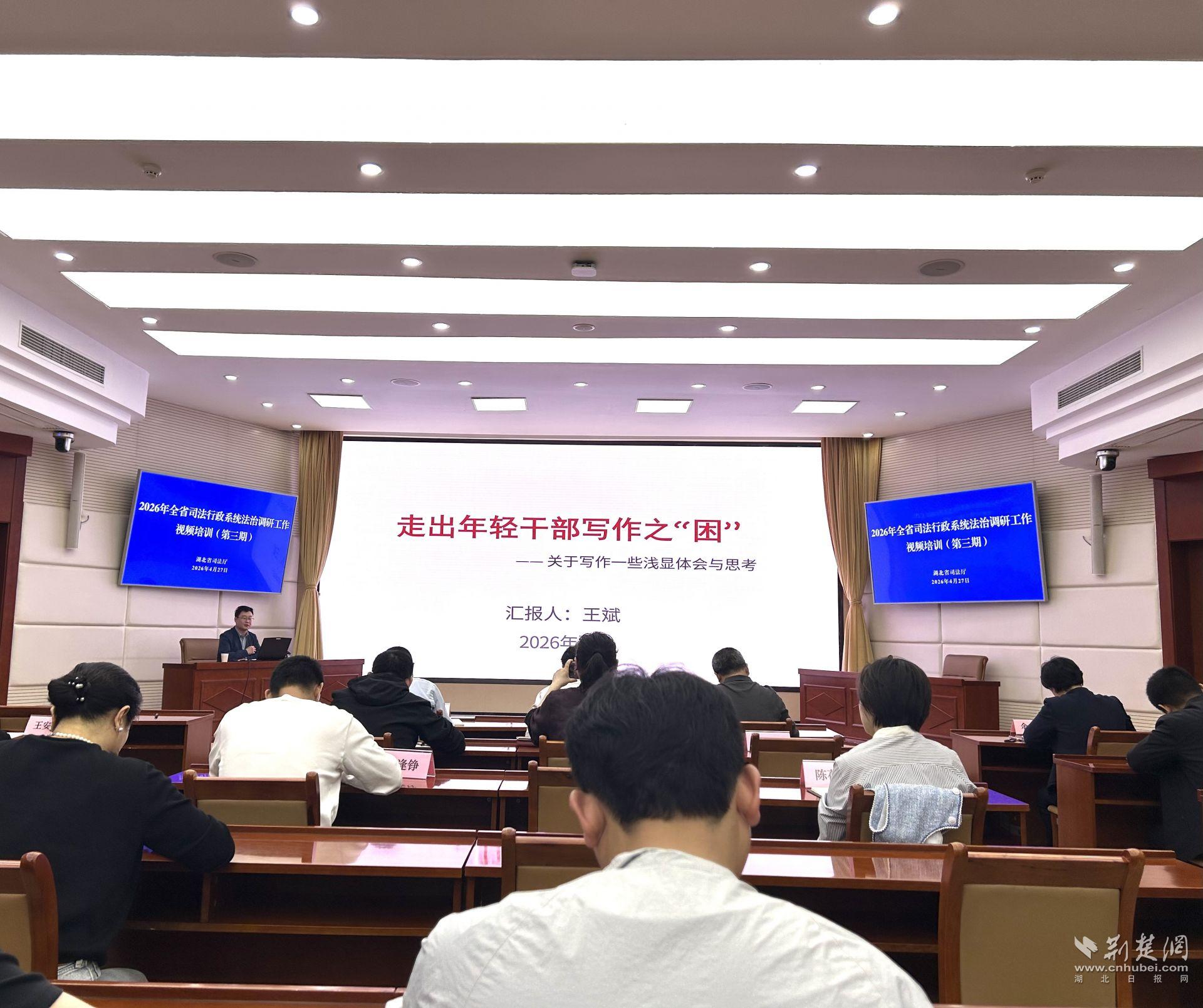省司法厅举办2026年全省法治调研工作第三期视频培训