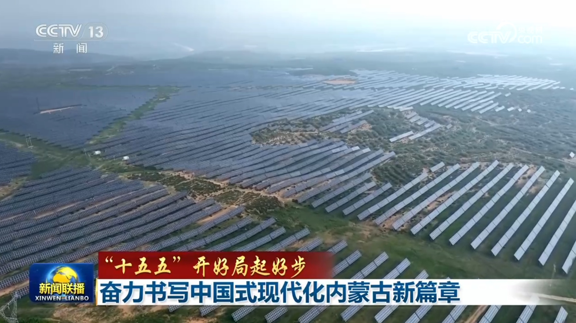  【“十五五”开好局起好步】奋力书写中国式现代化内蒙古新篇章 山东加快建设绿色低碳高质量发展先行区