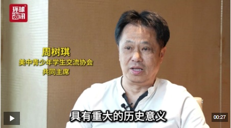  全球洞察｜美中青少年学生交流协会共同主席：赓续中美友谊 我们重任在肩