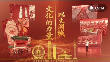 文化的力量｜以文润城