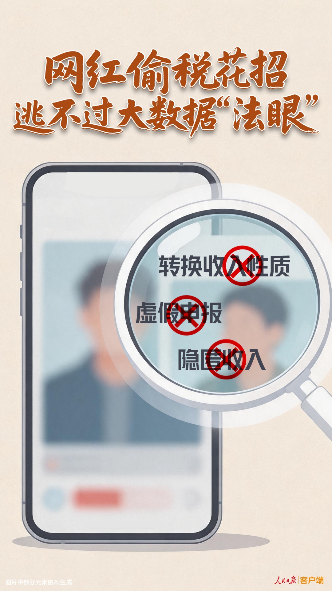  网红偷税花招逃不过大数据“法眼”