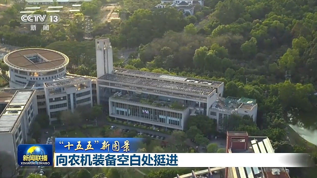 “十五五”新图景丨向农机装备空白处挺进