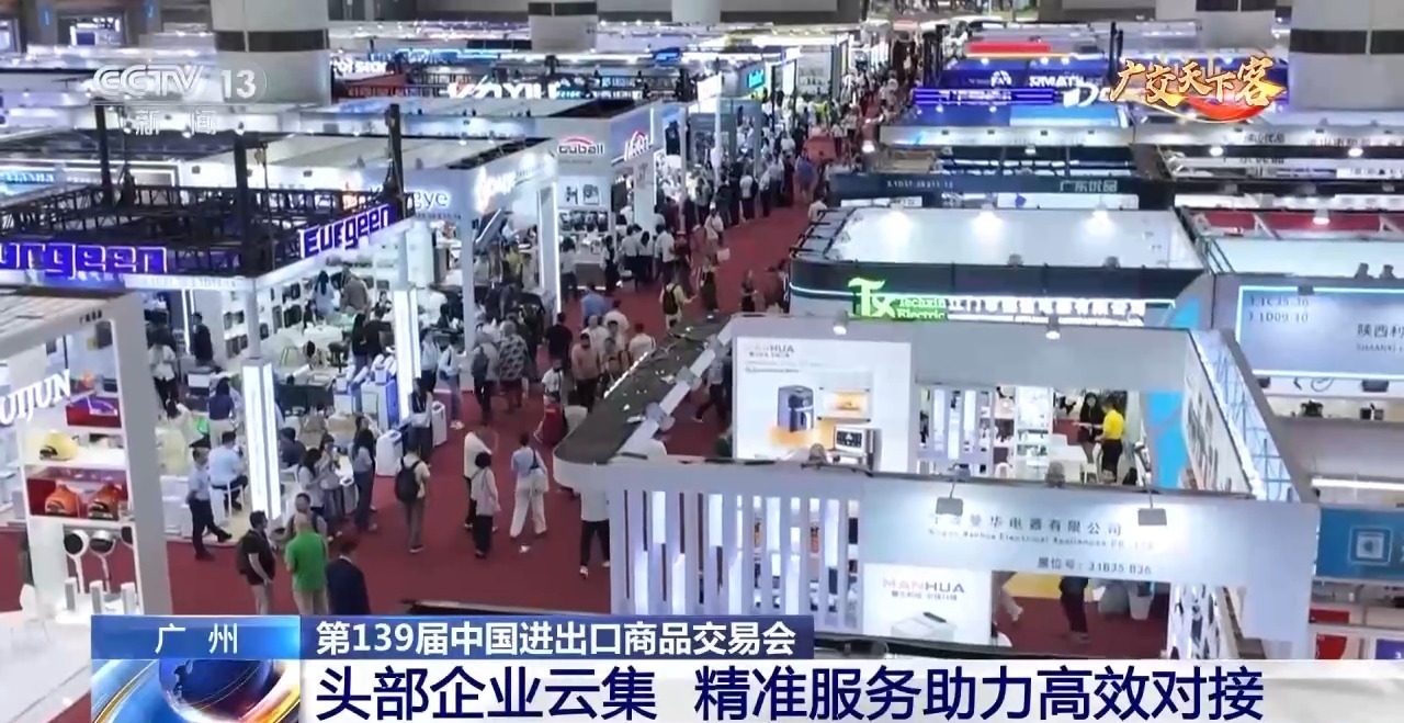  头部企业云集广交会 精准服务助力高效对接
