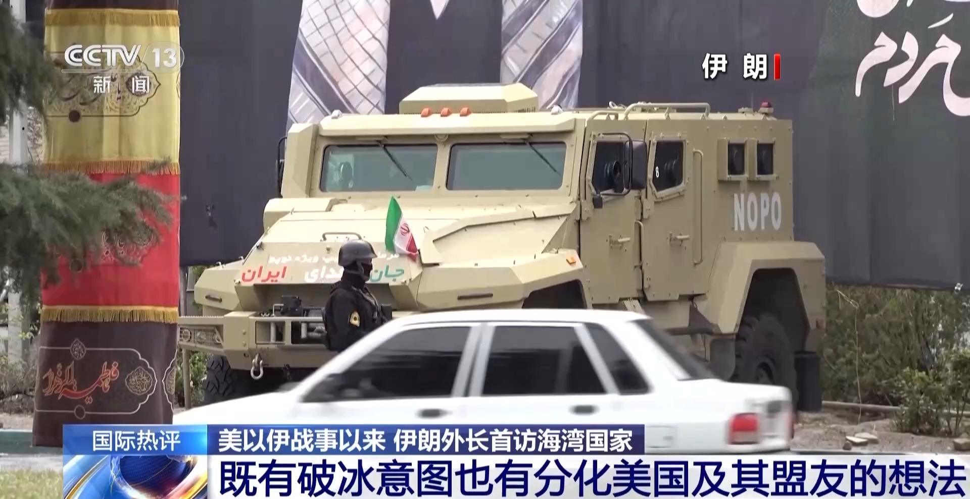  战事以来伊朗外长首访海湾国家 专家：反映其双重目标