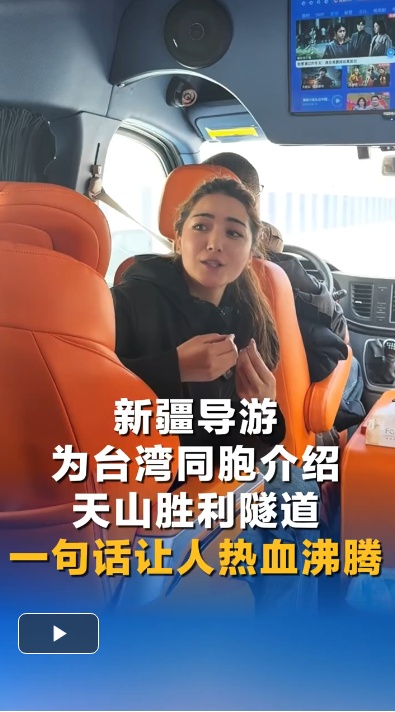 大美边疆看我家丨新疆导游为台湾同胞介绍天山胜利隧道 一句话让人热血沸腾