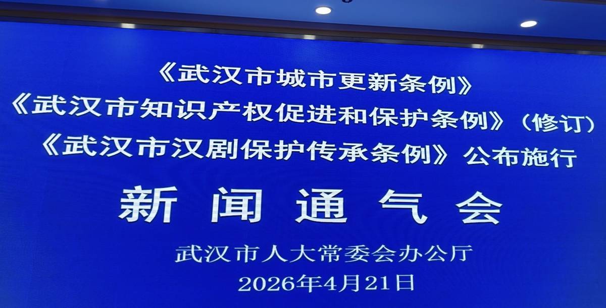 《武汉市城市更新条例》自6月1日起施行