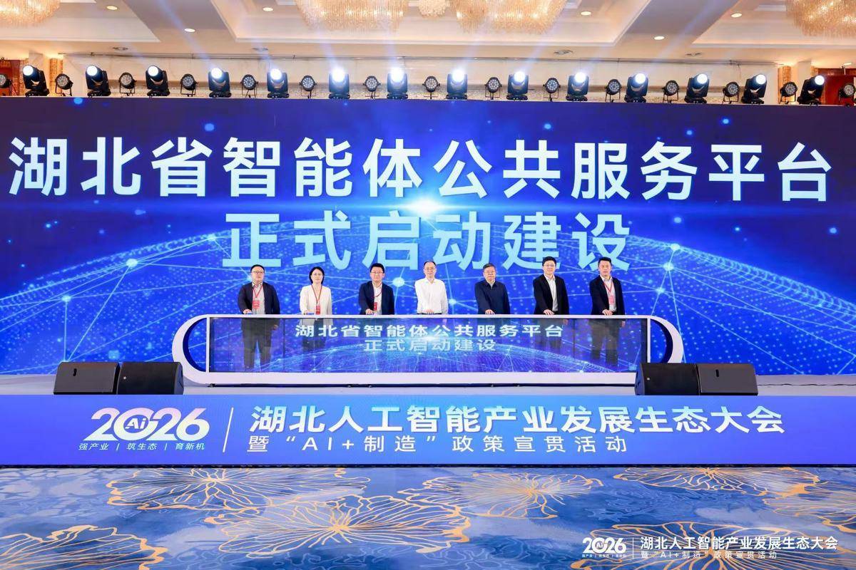 打造一站式AI供给！湖北省智能体公共服务平台正式启动建设