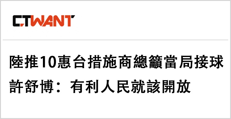  日月谭天丨十项涉台新政含金量高 岛内疾呼红利必须接住