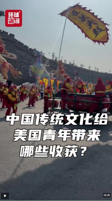 视频｜中国传统文化给美国青年带来哪些收获？