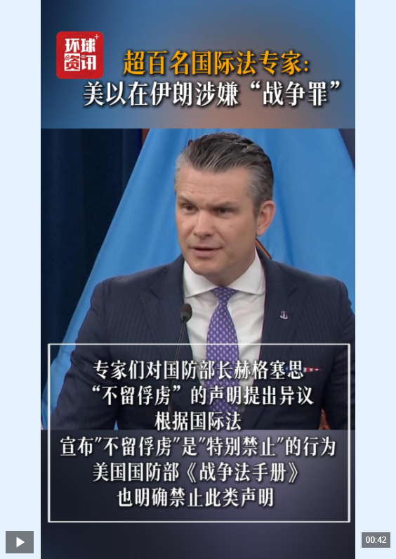  视频｜美国超百名国际法专家警告 美以在伊朗涉嫌“战争罪”