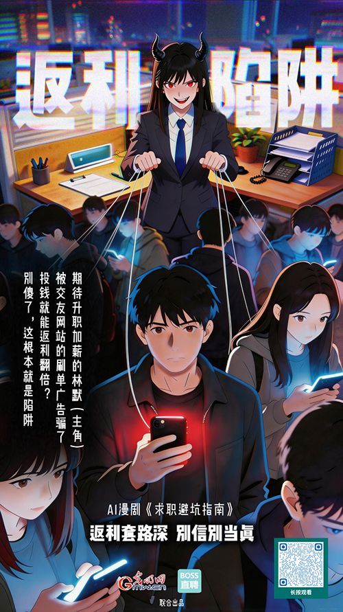  AI漫剧《求职避坑指南》丨为了2块5，我被骗了6万元