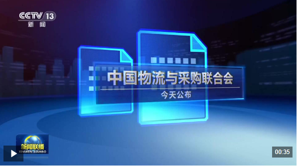  3月中国物流业景气指数重回扩张区间