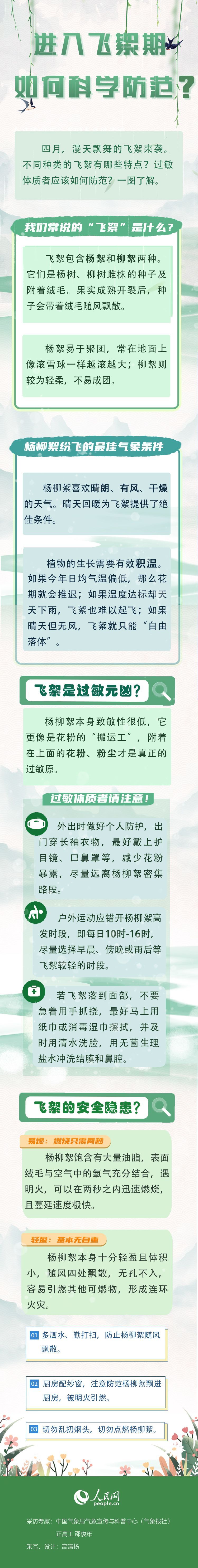 进入飞絮期 如何科学防范？