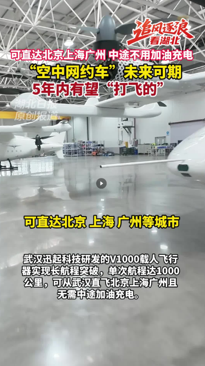 对点续航1000公里！湖北造“空中网约车”6月首飞