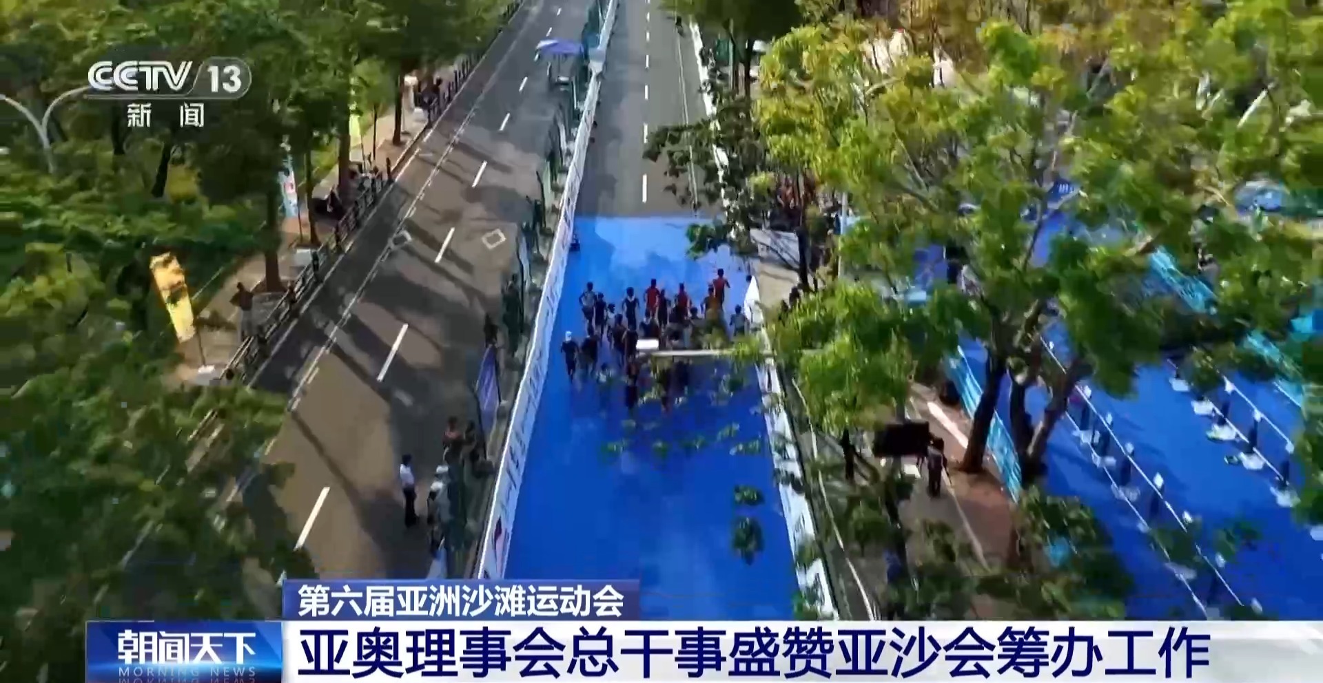  亚奥理事会总干事盛赞本届亚沙会筹办工作