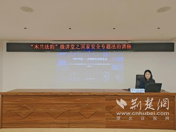  增强法治意识 筑牢国安防线——“木兰法韵” 微讲堂开课了！