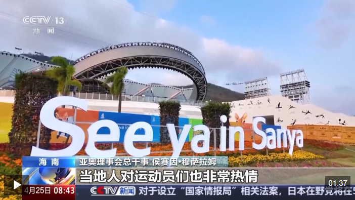 亚奥理事会总干事盛赞本届亚沙会筹办工作