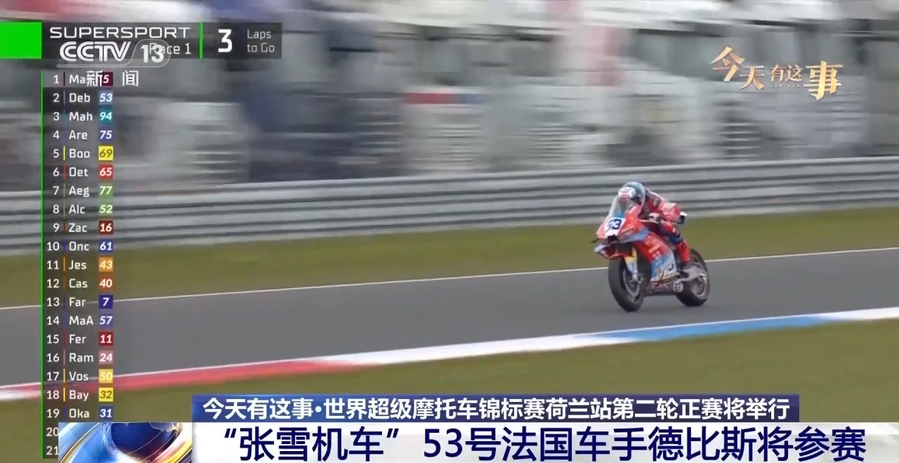 WSBK荷兰站第二轮正赛将举行 “张雪机车”今日再战