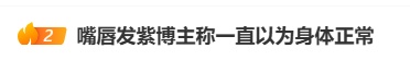  32岁博主嘴唇发紫被粉丝催检查，竟发现心脏停搏2次