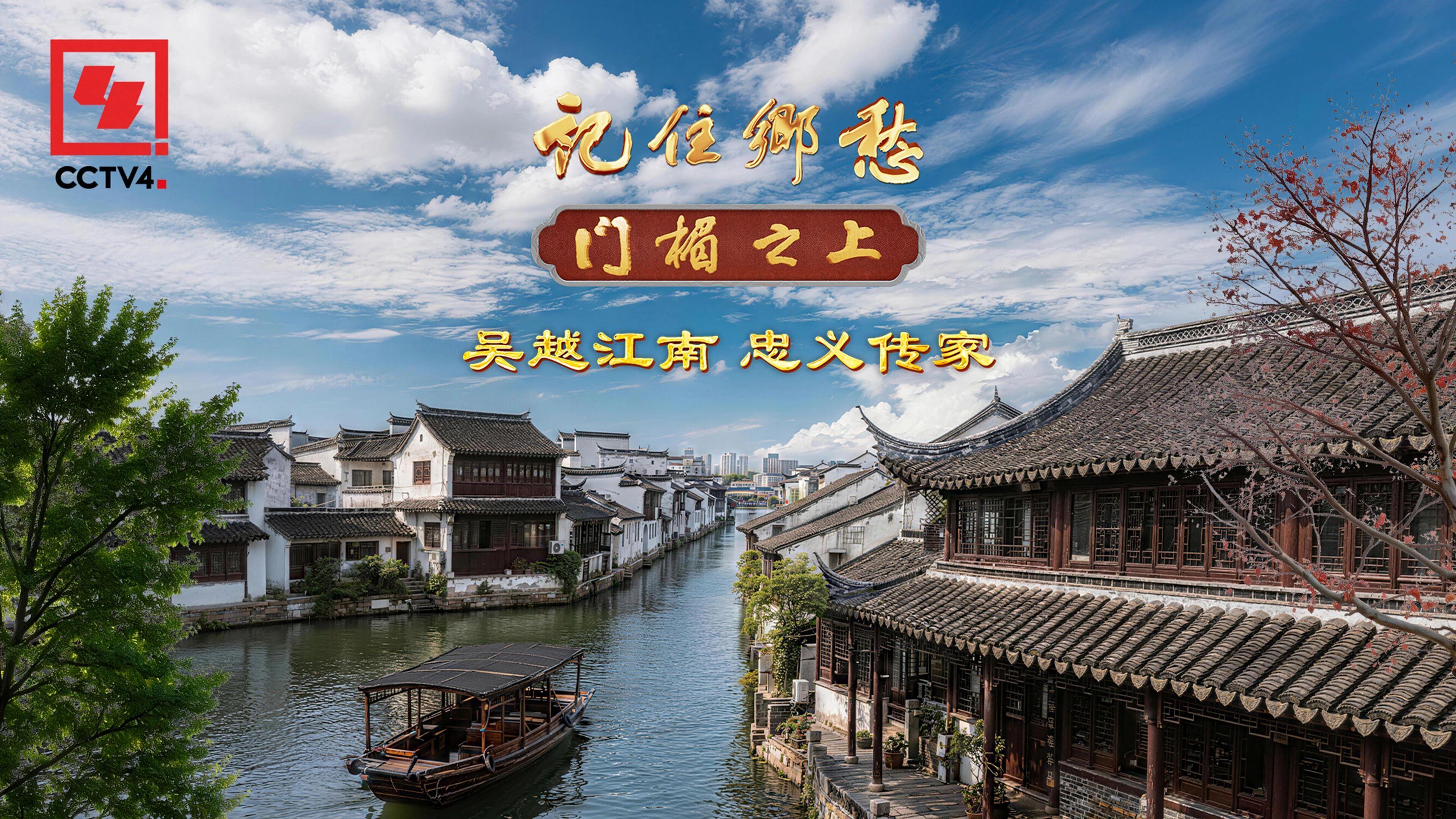文化中国行·记住乡愁丨吴越江南 忠义传家