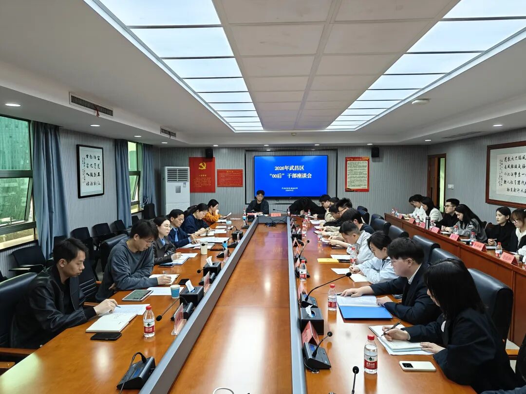 武昌区委组织部召开“00后”干部恳谈会