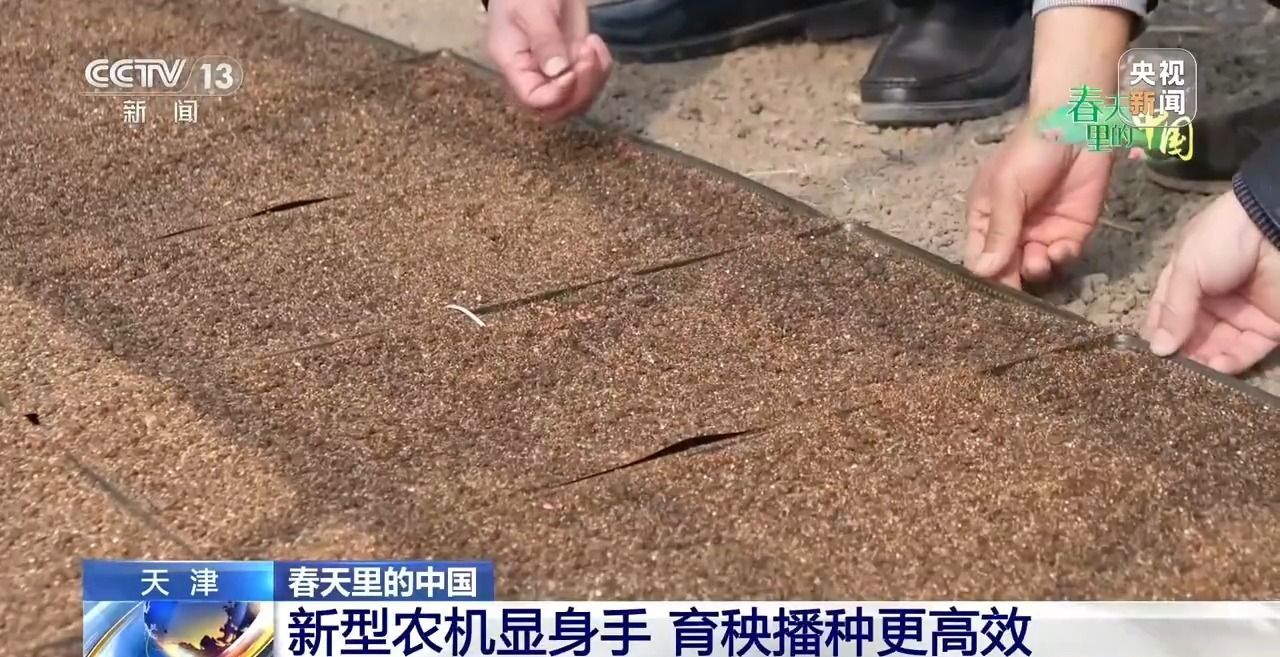  春天里的中国丨新型农机田间“上岗” 多地育秧播种按下加速键