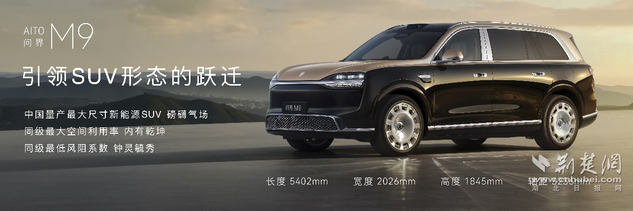 全景智慧旗舰再进化 全新一代问界M9系列领世登场 开启预售
