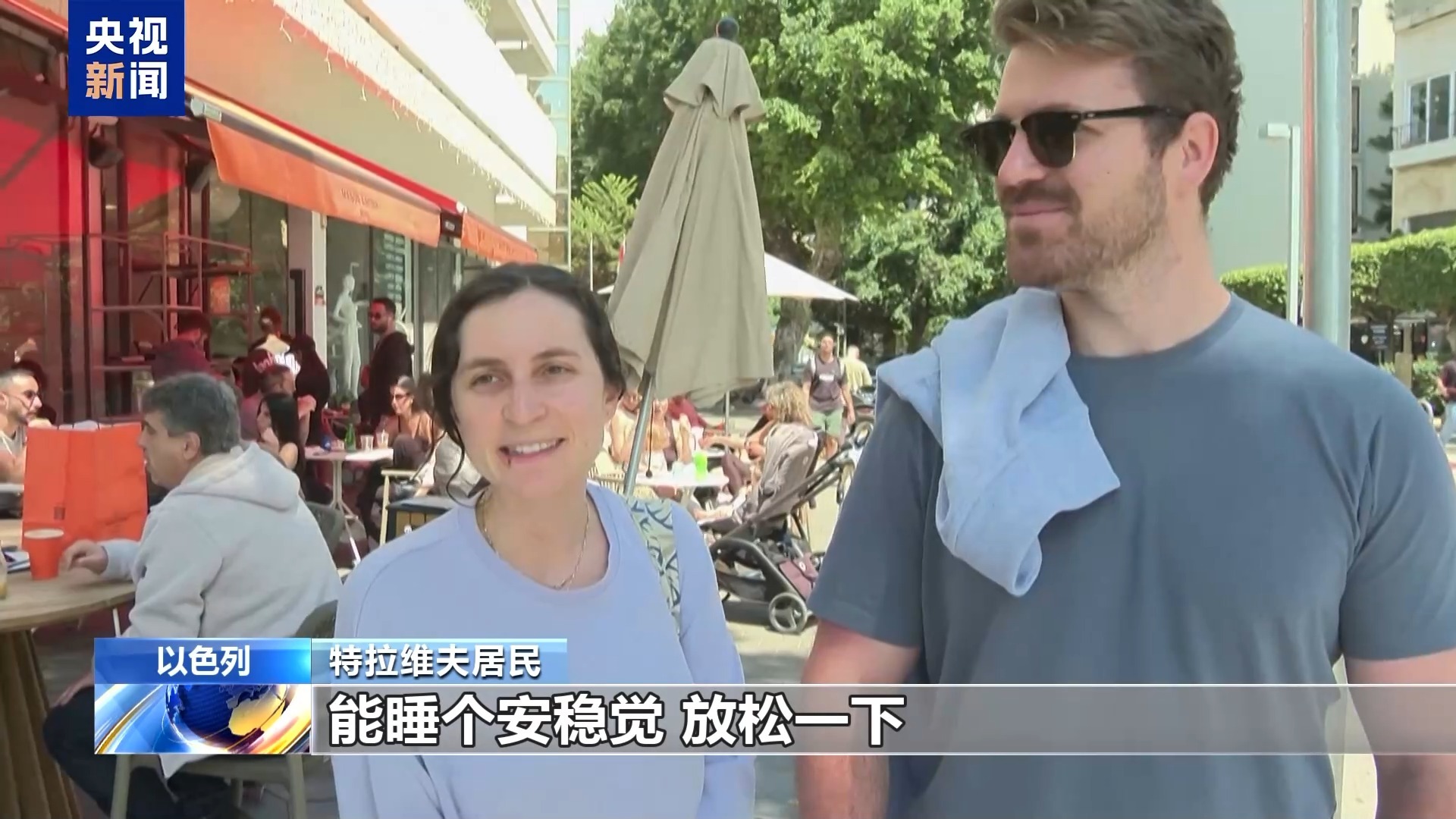  以色列民众担忧停火能否持续 期待持久和平