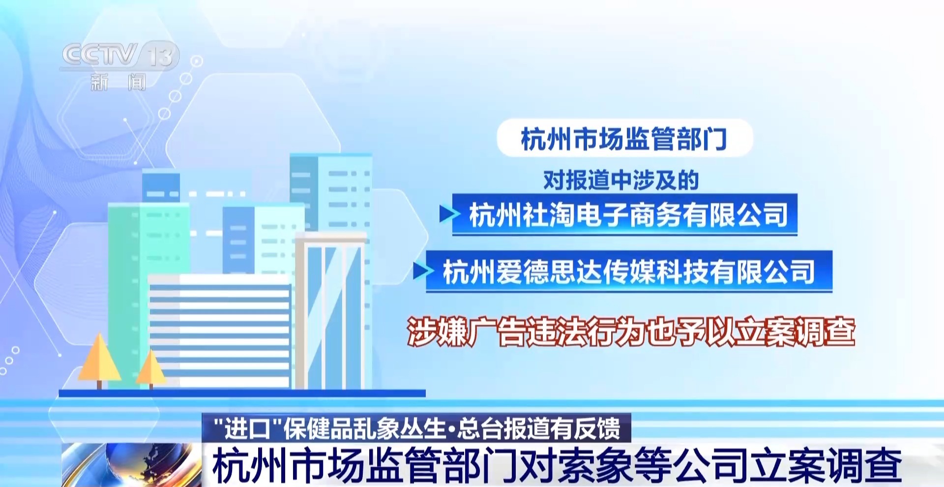 总台报道有反馈丨杭州市场监管部门对索象等公司立案调查