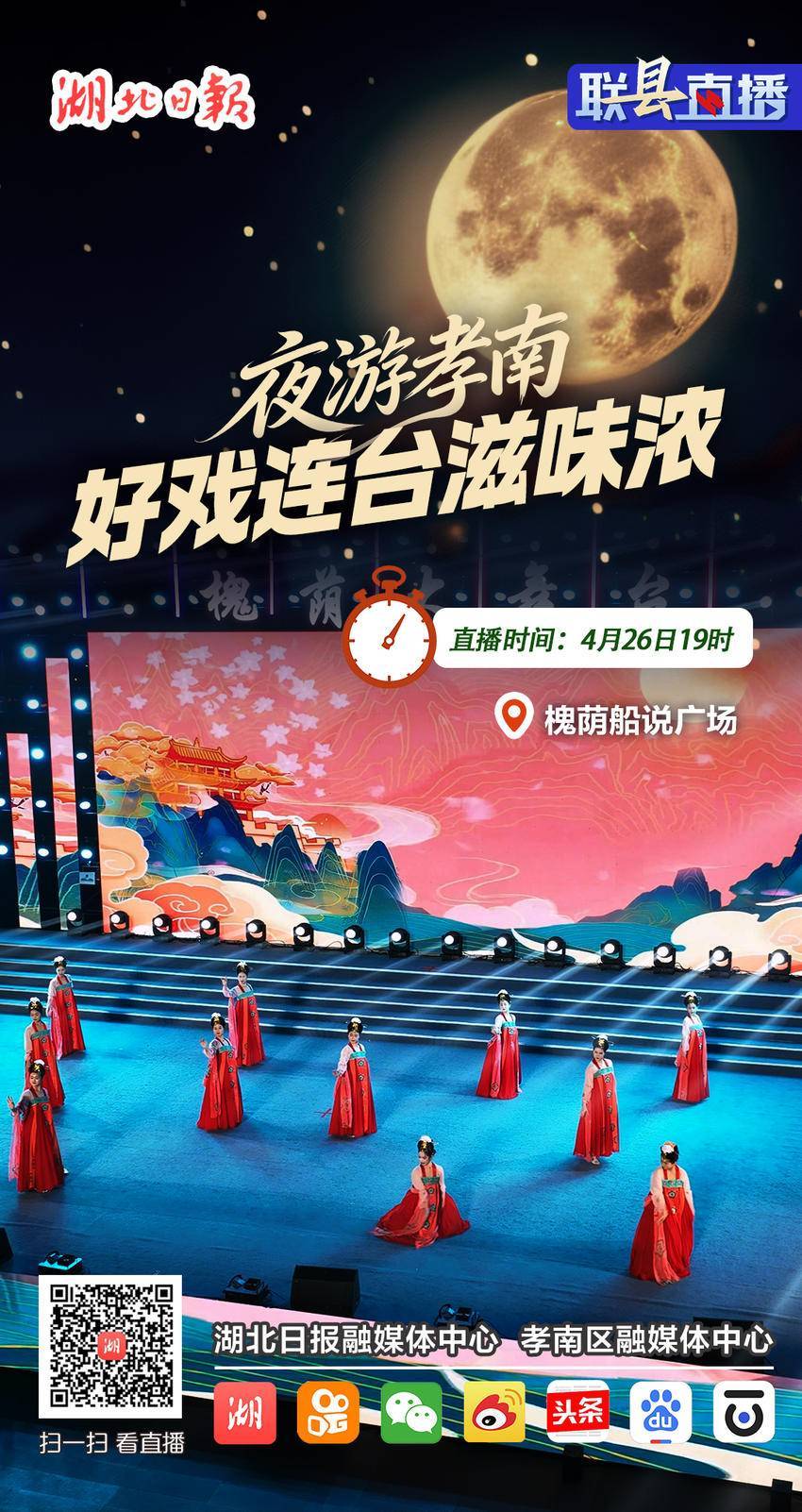  联“县”直播预告丨夜游孝南，好戏连台滋味浓