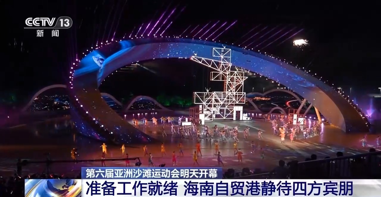 第六届亚沙会准备工作就绪 海南自贸港静待四方宾朋