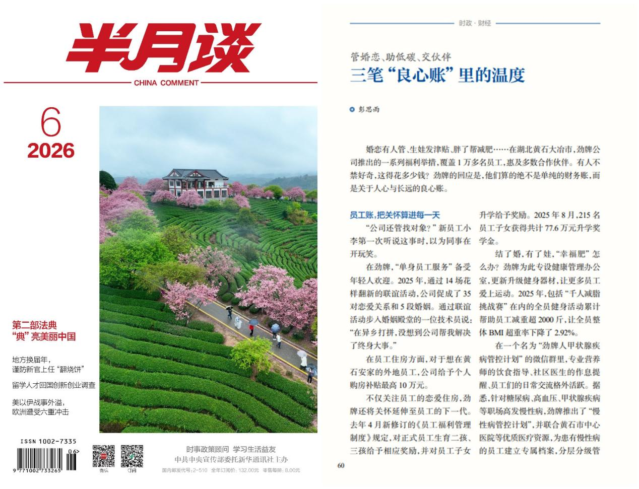  新华社《半月谈》聚焦劲牌友好型企业建设——三笔“良心账”算出企业温度