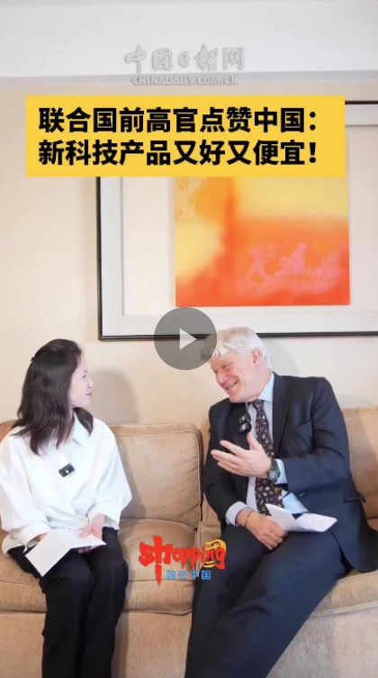 联合国前副秘书长点赞中国科技产品性价比优势