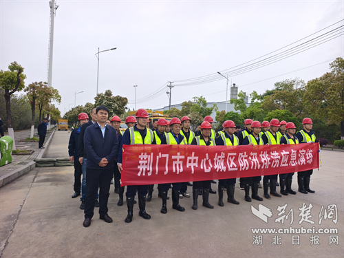 荆门市水务集团圆满完成2026年中心城区防汛排涝应急演练