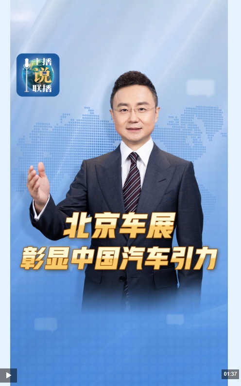 主播说联播丨从北京国际车展，看到中国汽车驶向世界的全产业链