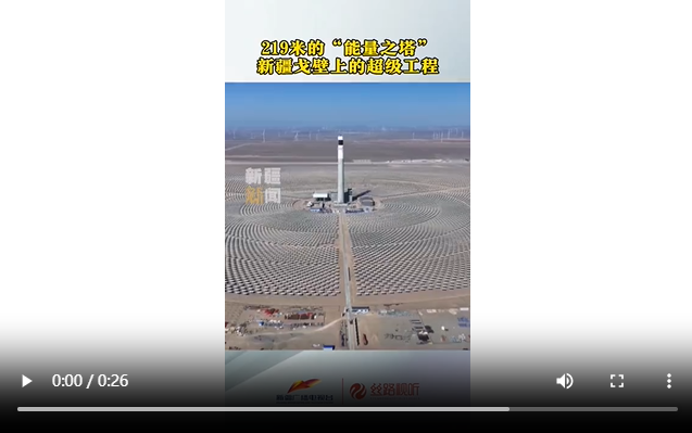 219米的“能量之塔”新疆戈壁上的超级工程