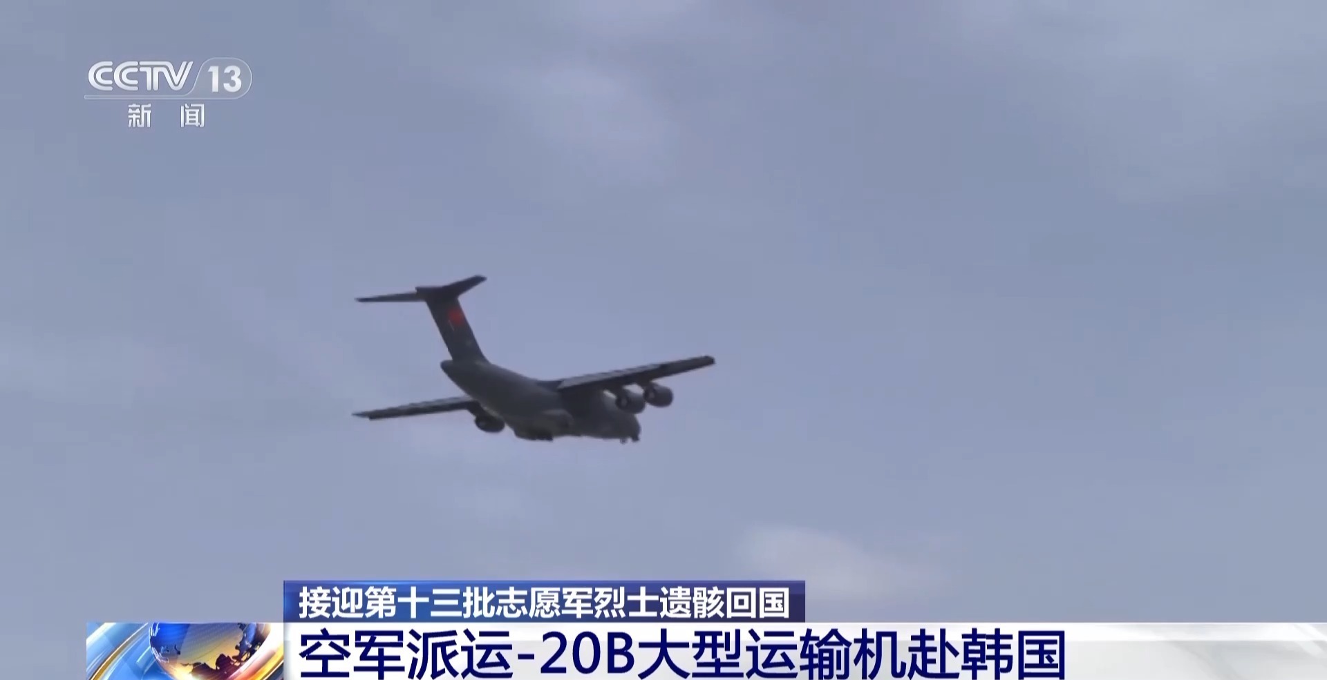 英雄回家！目前已有1011位抗美援朝烈士终归故土