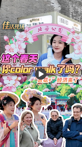  佳话现场丨“赏花+”正当时！多元体验解锁春日消费新活力