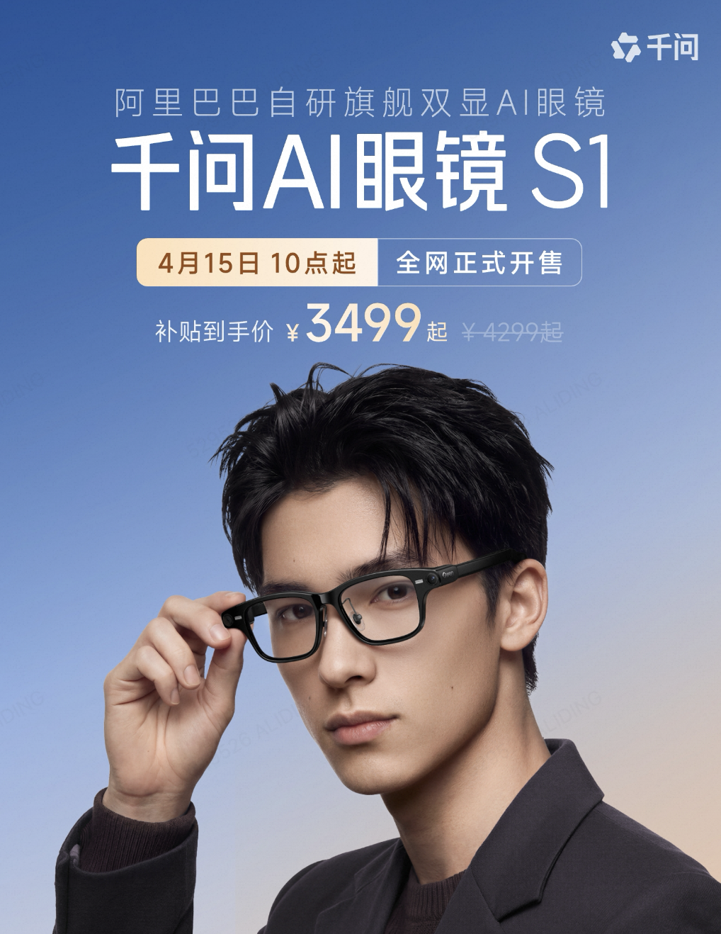 抢在苹果、华为之前，千问旗舰AI眼镜S1开售，最低到手价3499