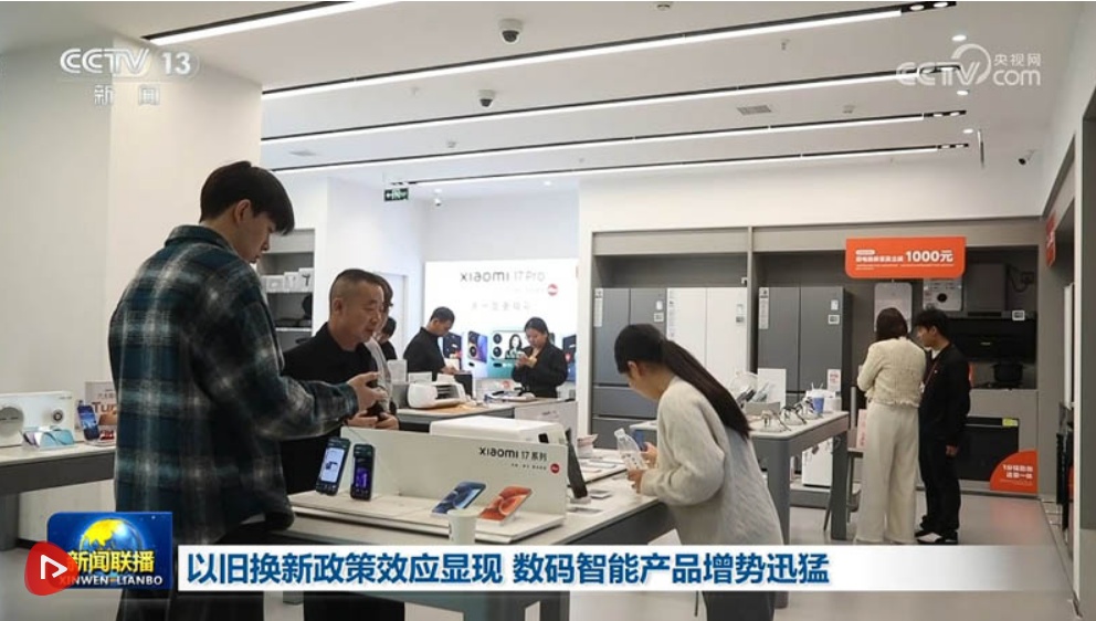 以旧换新政策效应显现 数码智能产品增势迅猛