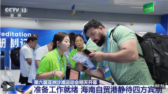 视频丨第六届亚沙会准备工作就绪 海南自贸港静待四方宾朋