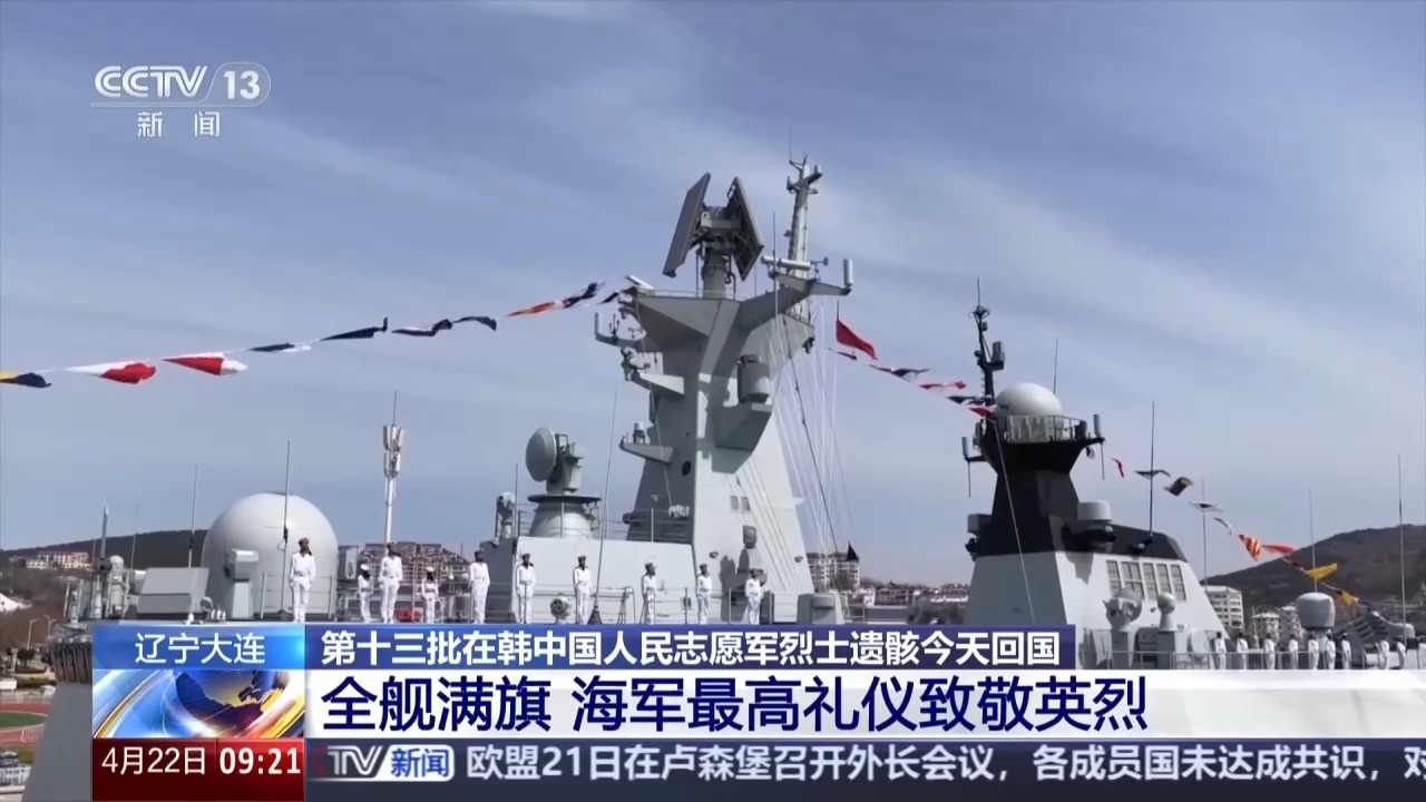 海空联动 中国海军以最高礼仪迎接英烈回家