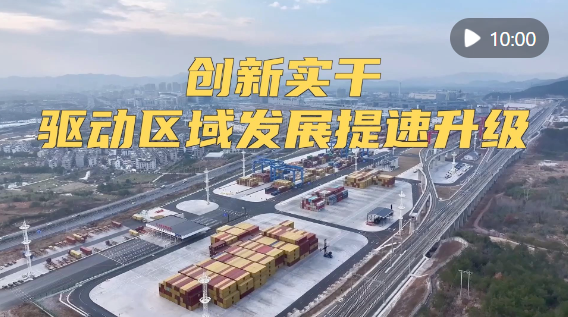 新华视点｜创新实干驱动区域发展提速升级
