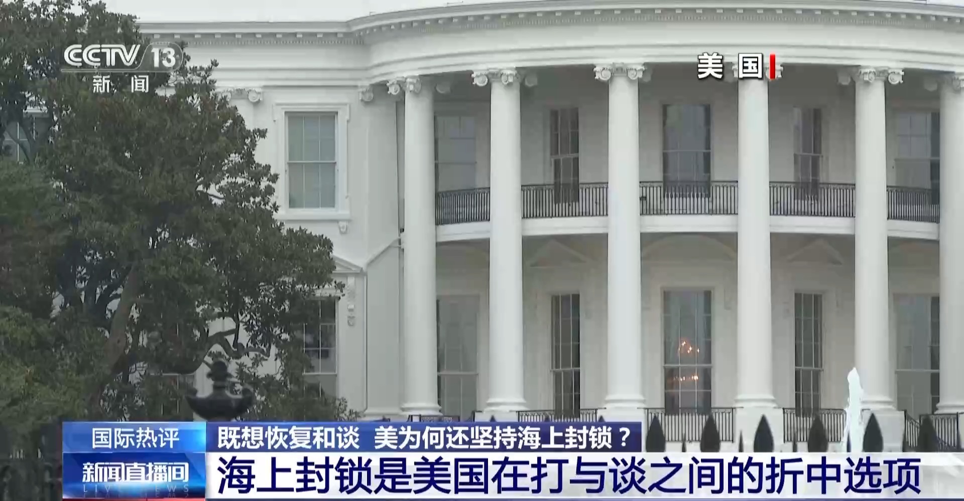 美既想和谈又为何坚持对伊海上封锁？专家解读→