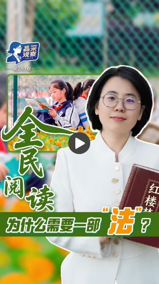 晶采观察丨全民阅读为何需要一部“法”？背后有三层深意