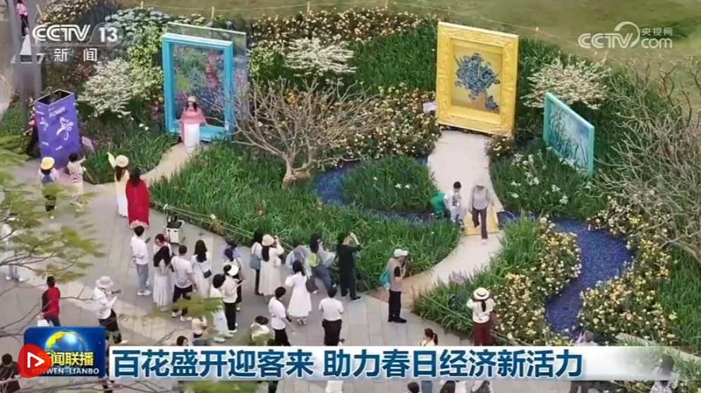  百花盛开迎客来 助力春日经济新活力