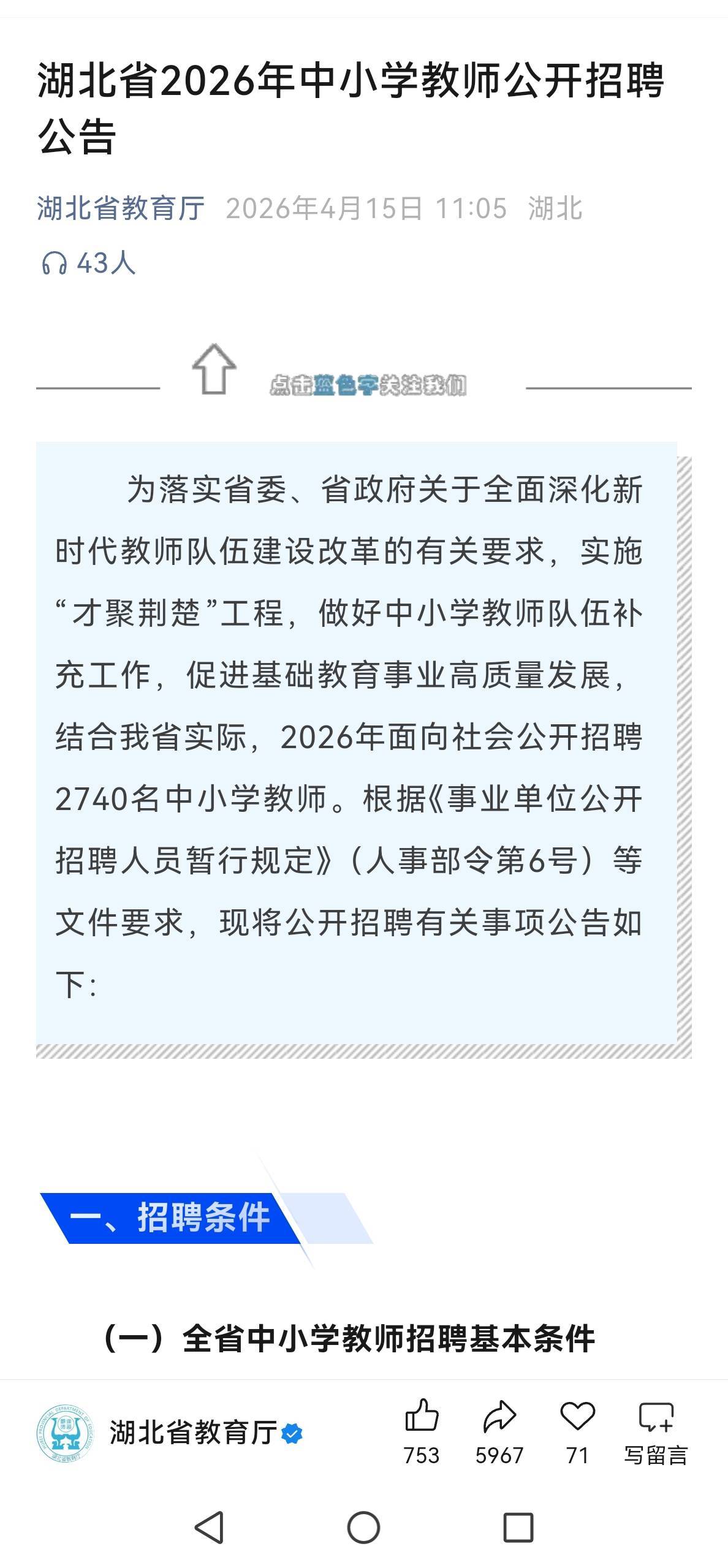 明起报名！湖北中小学教师公开招聘启动，正式事业编