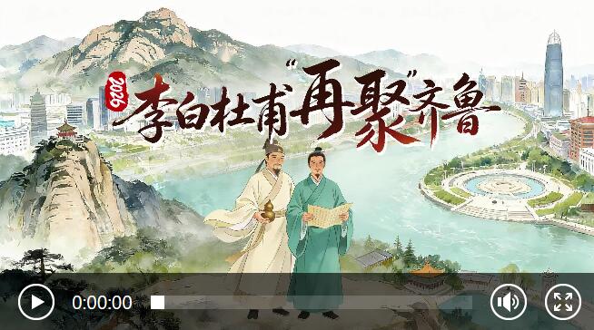  AI视频丨2026年，李白杜甫“再聚”齐鲁