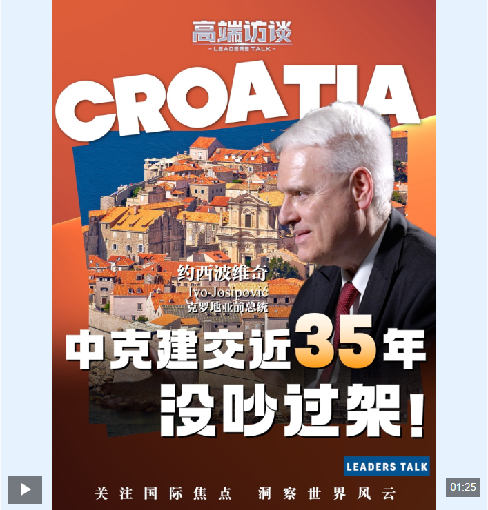 高端访谈丨中克建交近35年 克罗地亚前总统：我们之间没有分歧